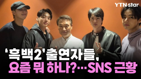 '흑백2' 출연자들, 요즘 뭐 하나?…SNS 근황