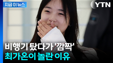 "비행기 탔더니 승무원분들이..." 최가온, 한국 도착 직후 전한 소감 [지금이뉴스]