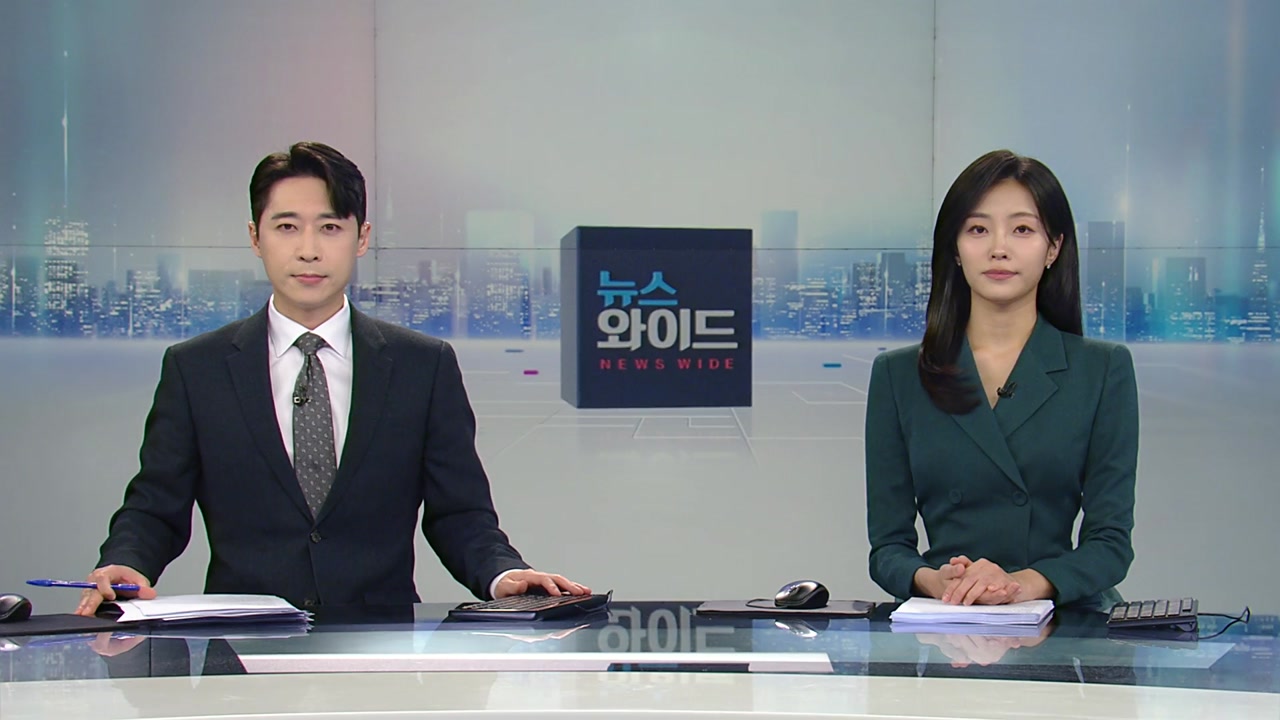 뉴스와이드 2월 16일 21:50 ~ 23:45