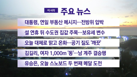 [YTN 실시간뉴스] 대통령, 연일 부동산 메시지...전방위 압박