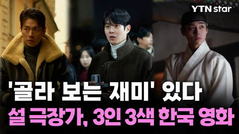 [Y초점] 설 극장가, 3인 3색 한국 영화 '골라 보는 재미' 있다