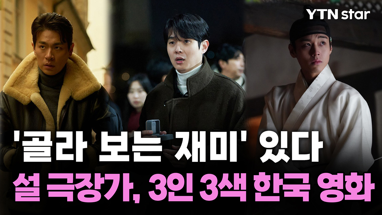 [Y초점] 설 극장가, 3인 3색 한국 영화 '골라 보는 재미' 있다