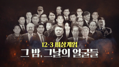 [영상] 12.3 비상계엄...그 밤, 그날의 얼굴들