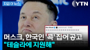 [지금이뉴스] 한국 인재 '콕' 집은 머스크...