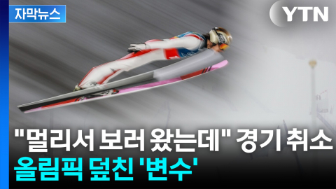 [자막뉴스] 폭설로 줄줄이 경기 취소... 올림픽 보러 왔다가 '허탈'