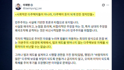 이 대통령 "사회악은 다주택이 '돈 되게' 만든 정치인들"