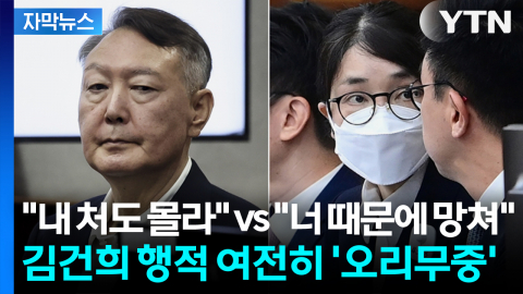 [자막뉴스] 윤석열도 몰랐던 김건희의 3시간?... '그날 밤 행적' 여전히 오리무중