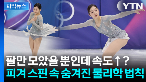 [자막뉴스] 팔을 왜 저렇게까지 꽉 모을까? 피겨 스핀 속 숨겨진 '물리학 법칙'