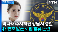 박나래 수사하던 강남경찰서 경찰... 퇴직 후 \'박나래 변호\' 로펌 합류 [지금이뉴스]