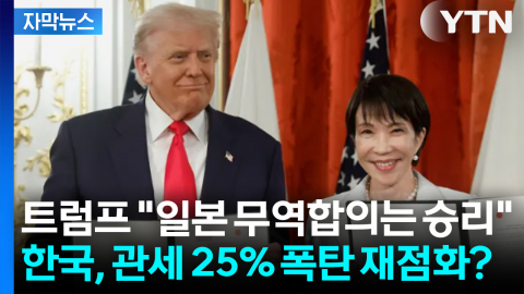 [자막뉴스] 일본 '52조 청구서' 통했다? 한국, 관세 25% 폭탄 재점화 위기