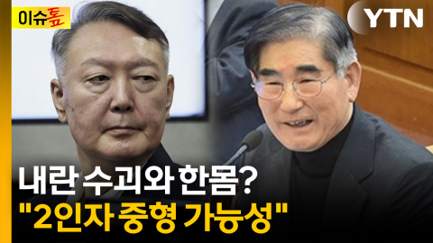 계엄 2인자 김용현, 우두머리 판단 가능성은? [이슈톺]