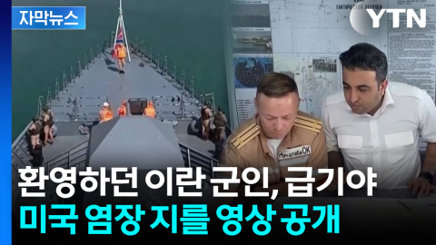 [자막뉴스] 미국, 항공모함 전개하자...'위험한 조합' 전운 감도는 중동