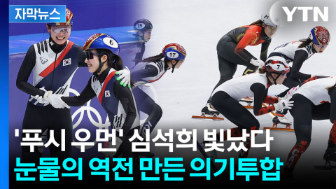 [자막뉴스] 심석희의 강한 푸시 받은 최민정, 결정적 한 방...여자 계주 역전 드라마