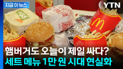 와퍼에 이어 빅맥도... 계산대 앞에서 놀라는 햄버거 가격 근황 [지금이뉴스]