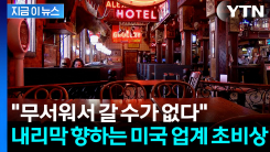 "아무도 지원을 안 해"...10만 명 증발한 미국 서비스업 대위기 [지금이뉴스]