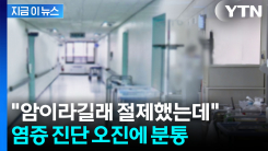 담낭과 간 일부 절제해놓고..."암 아니다" 병원 오진에 의료분쟁 예고 [지금이뉴스]
