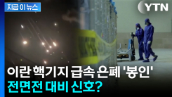 이란, 감시 피해 핵시설 통째로 매립...충돌 임박? [지금이뉴스]