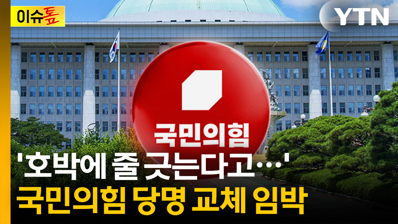 선거 앞두고 당명 교체?  "페인트칠 하는 건가?" [이슈톺]