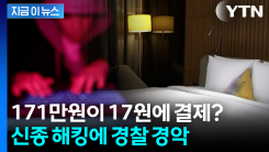 171만 원 객실 17원에 훔쳐... 신종 사기 수법에 \'특급 호텔 벌벌\' [지금이뉴스]