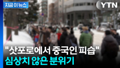 중국, 일본 여행 자제령 내렸었는데..."삿포로에서 피습 사건" [지금이뉴스]