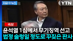 [속보] 윤석열 1심에서 무기징역 선고되자...법정 술렁일 정도로 꾸짖은 판사