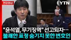 \'무기징역\' 선고되자...외면한 윤석열과 표정 숨기지 못한 변호인단 [현장영상+] 