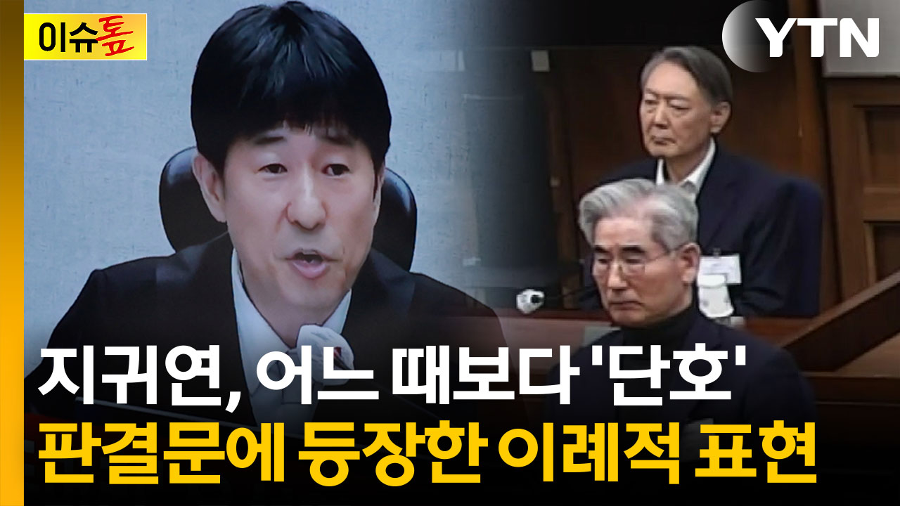 재판 중 눈에 띈 부분...尹 판결문 읽던 중 등장한 '찰스 1세' [이슈톺]