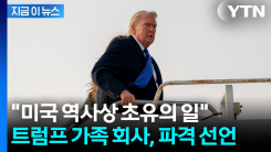 트럼프 가족 회사, 미국 공항 두고 전례없는 선언...변호사도 "이런 건 처음" [지금이뉴스]