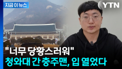 청와대 관계자 만난 \'충주맨\'...채용설 커지자 밝힌 입장 [지금이뉴스]