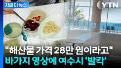 "여수 처음 오셨어요?" 바가지 영상 또 터졌다...여수시 \'발끈\' [지금이뉴스]