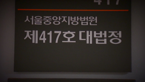 전직 대통령 4명 단죄…이번에도 \'417호 대법정\'