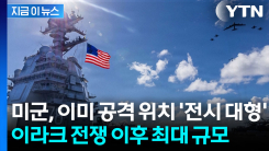 "이번 주말 타격 가능" 미군, 이란 공격 준비 끝냈다 [지금이뉴스]