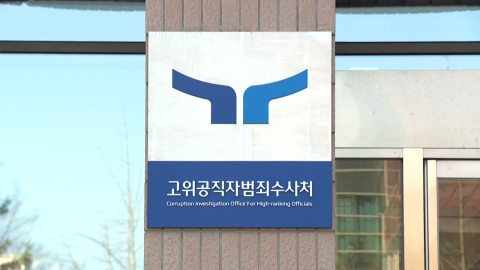 법원, 공수처 내란 수사권 인정…공수처 "명확한 기준 제시"