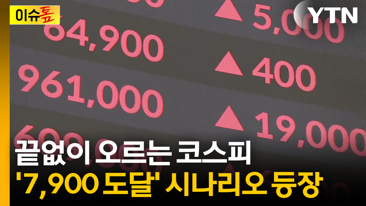 불기둥 뿜은 코스피 "상향 더 열린다"...변동성에는 주의해야 [이슈톺]