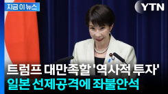 "트럼프, 도쿄가 뭘 하고 있는지 보라 말할 수도"...머리 아파지는 한국 [지금이뉴스]