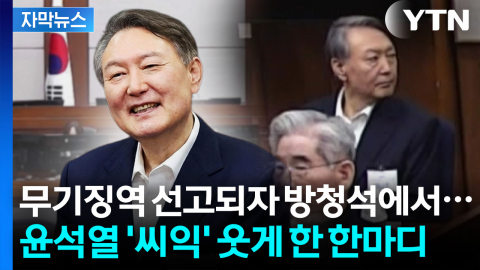 [자막뉴스] 불안한 듯 입술 들썩이던 윤석열을 미소 짓게 한 방청석 소리