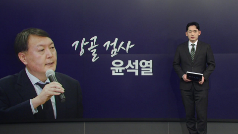 강골 검사에서 대통령까지...결국 '내란 우두머리' 심판 [앵커리포트]