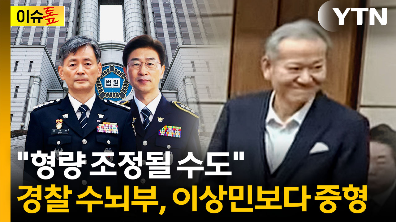 조지호 '징역 12년'인데...경찰 총괄하는 이상민은 징역 7년 [이슈톺] 