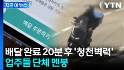 "음식값 못 받을 뻔했다"...자영업자들 분통 터지게 한 \'주문 취소\' 날벼락 [지금이뉴스]