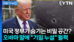 "외계인 실존" 오바마 발언에 트럼프 펄쩍...공개 저격 [지금이뉴스]