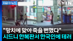 한국 남성들 향해 몰려온 괴한들 \'망치 테러\'...시드니 한복판서 대충격 [지금이뉴스]