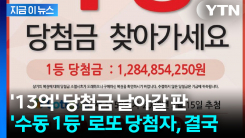 나타나지 않던 로또 1등 \'13억\' 주인공...지급 만료 앞두고 등장 [지금이뉴스]