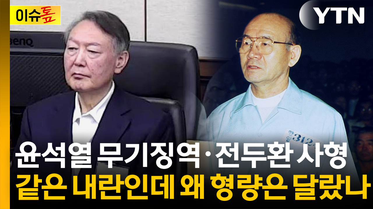 윤석열 선고 형량, 30년 전 전두환과 결정적 차이 [이슈톺]