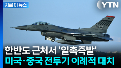 우리 공군 없이 주한미군 \'이례적\'...서해 출격에 중국 전투기까지 떴다 [지금이뉴스]