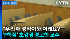 "조교 주제에 채점하느냐"...극성 부모에 칼 빼든 대학 [지금이뉴스]