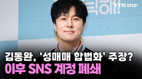 김동완, '성매매 합법화' 주장?...이후 SNS 계정 폐쇄