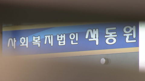  경찰, 오늘 오전부터 색동원 압수수색