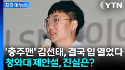 \'충주맨\' 김선태, 결국 입 열었다...청와대行 제안설, 진실은? [지금이뉴스]