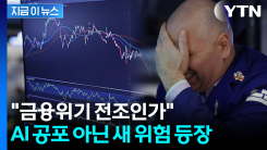 서브프라임 모기지 사태 당시와 유사...공포에 휩싸이는 월가 [지금이뉴스]