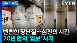 제분사들, 양심 버린 \'밀가루 담합\' 심판받는다...공정위가 검토 중인 명령 [지금이뉴스]